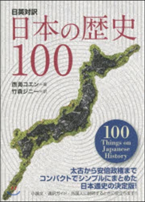 日英對譯 日本の歷史100