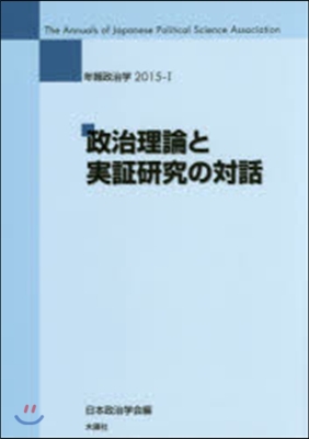 政治理論と實證硏究の對話