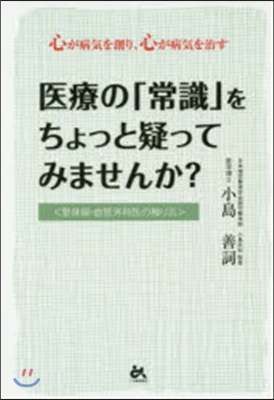 醫療の「常識」をちょっと疑ってみませんか