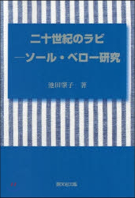 二十世紀のラビ－ソ-ル.ベロ-硏究