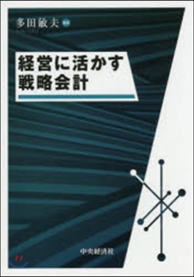 經營に活かす戰略會計