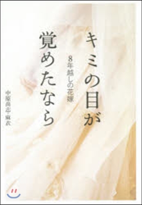 8年越しの花嫁 キミの目が覺めたなら