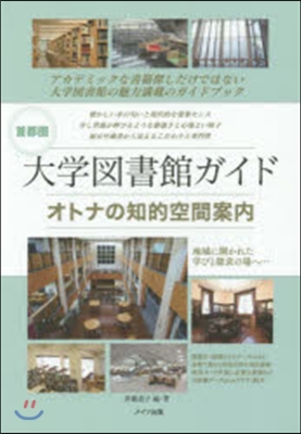 首都圈大學圖書館ガイド オトナの知的空間