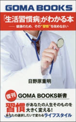 「生活習慣病」がわかる本－健康のため,そ