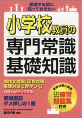 小學校敎員の專門常識.基礎知識