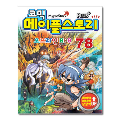 [서울문화사]코믹 메이플스토리 오프라인 RPG 78