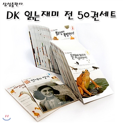 정가인하//DK 읽는재미 세트(전50권)