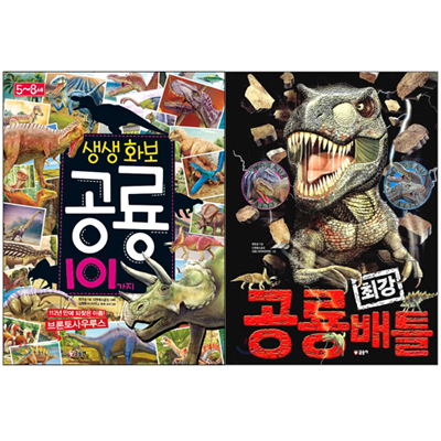 생생화보 공룡 + 공룡 최강배틀 (전2권)