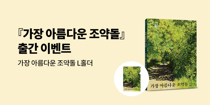 『가장 아름다운 조약돌』 출간 이벤트 : L홀더