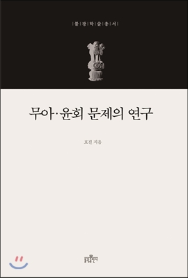 무아.윤회 문제의 연구