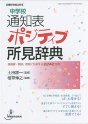 中學校通知表ポジティブ所見辭典