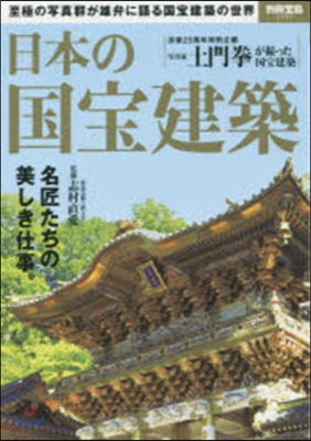 日本の國寶建築