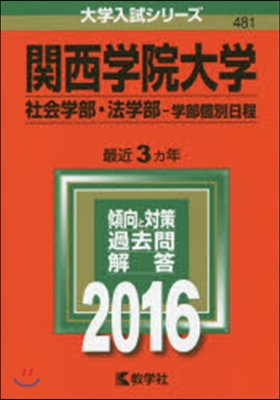 關西學院大學 社會學部.法學部－學部個別