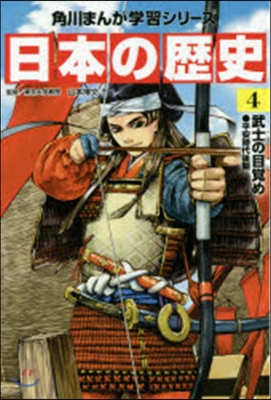 日本の歷史   4 武士の目覺め平安時代