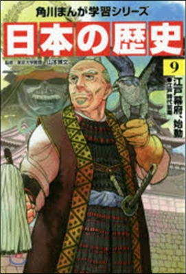 日本の歷史   9 江戶幕府,始動江戶時