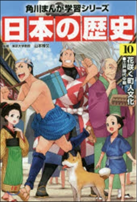 日本の歷史  10 花さく く町人文化江戶時