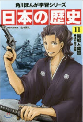 日本の歷史  11 黑船と開國江戶時代後