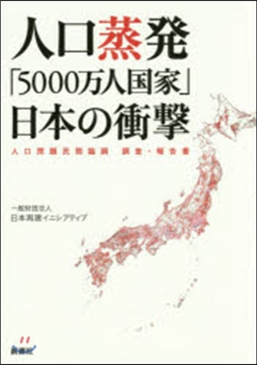 人口蒸發「5000万人國家」日本の衝擊人