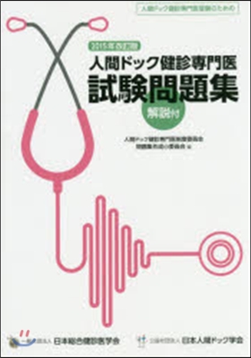 人間ドック健診專門醫試驗問題集’15改訂