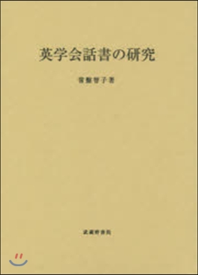 英學會話書の硏究