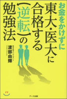 お金をかけずに東大.醫大に合格する逆轉の