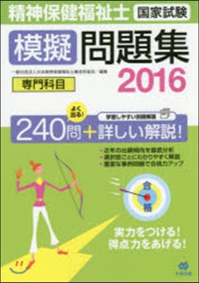 ’16 精神保健福祉士國家試驗 專門科目