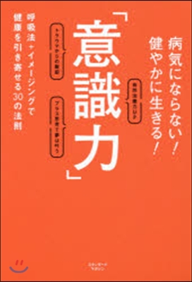 「意識力」呼吸法+イメ-ジングで健康を引