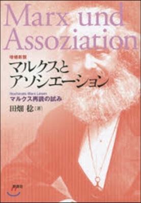 マルクスとアソシエ-ション 增補新版