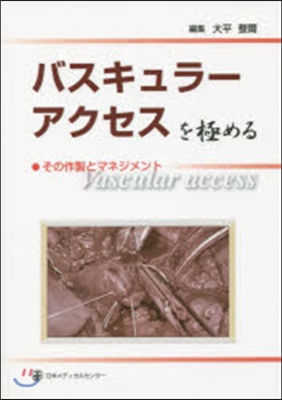 バスキュラ-アクセスを極める その作製と