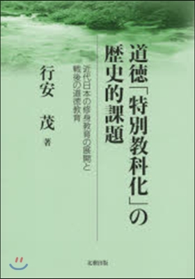 道德「特別敎科化」の歷史的課題－近代日本