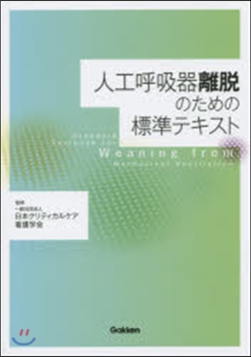 人工呼吸器離脫のための標準テキスト