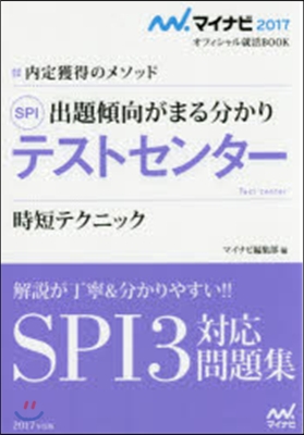 內定獲得のメソッド SPIテストセンタ- 時短テクニック