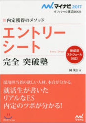 內定獲得のメソッド エントリ-シ-ト 完全突破塾