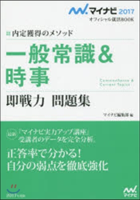 內定獲得のメソッド 一般常識＆時事 卽戰力問題集