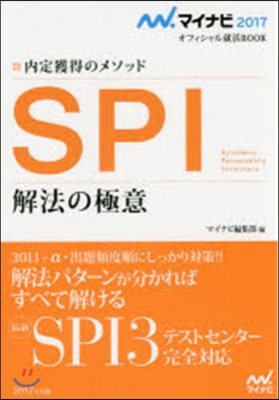 內定獲得のメソッド SPI 解法の極意