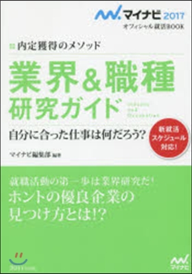 內定獲得のメソッド 業界＆職種 硏究ガイド