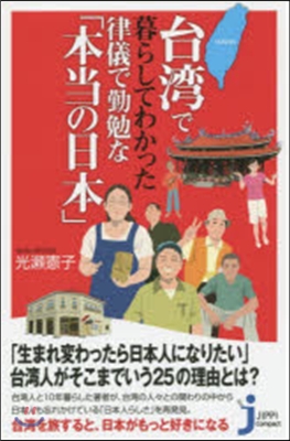 台灣で暮らしてわかった律儀で勤勉な「本當