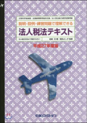 平27 法人稅法テキスト