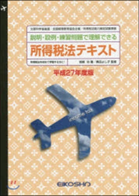 平27 所得稅法テキスト