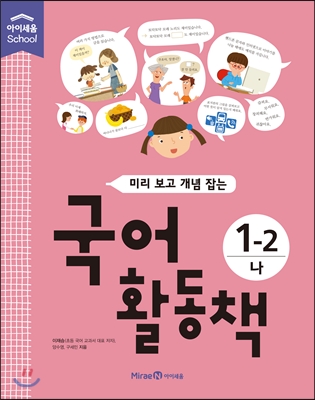 미리 보고 개념 잡는 국어활동책 1-2 나