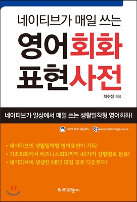 네이티브가 매일 쓰는 영어회화 표현사전