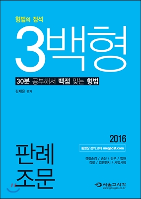 2016 형법의 정석 3백형 판례 조문