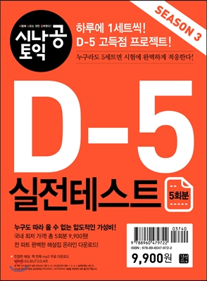 시나공 토익 D-5 실전테스트 5회분 시즌 3