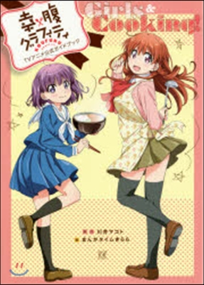 幸腹グラフィティTVアニメ公式ガイドブック Girls&Cooking!