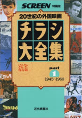 20世紀の外國映畵 チラシ大全集   1