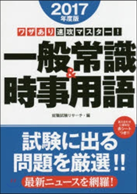 ’17 ワザあり速攻マスタ-!一般常識&amp;