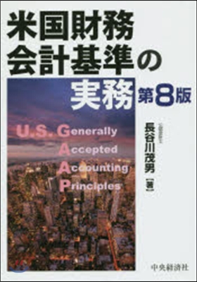 米國財務會計基準の實務 第8版