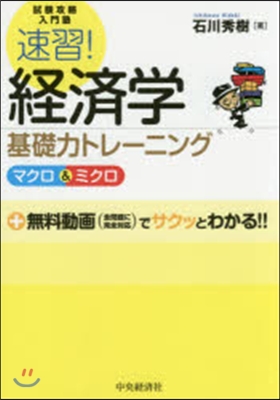 速習!經濟學基礎力トレ-ニング マクロ&