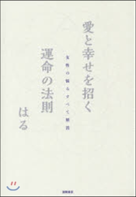 女性の惱みすべて解消 愛と幸せを招く運命