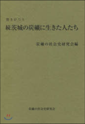 聞きがたり 續 茨城の炭?に生きた人たち